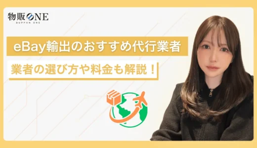 eBay輸出のおすすめ発送代行業者8選！業者の選び方や料金について解説