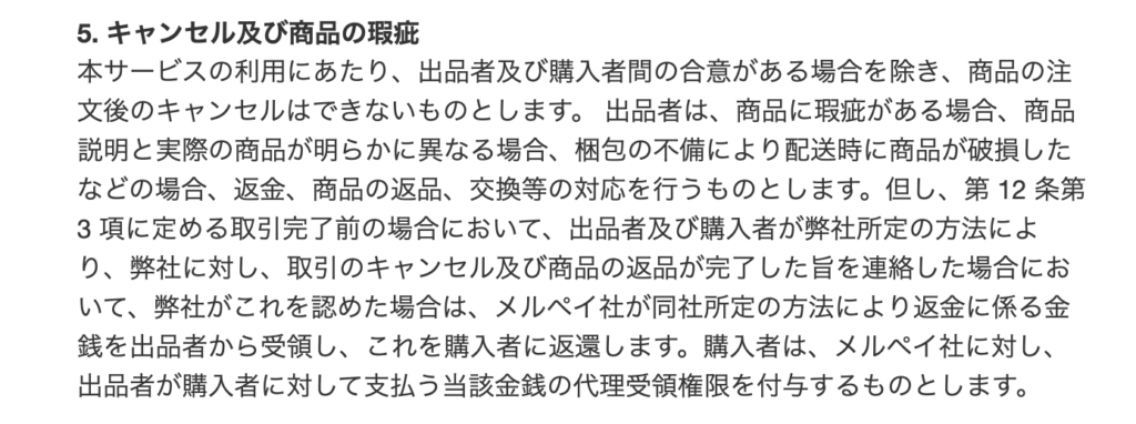 メルカリ出品者都合キャンセルの根拠となる引用元画像