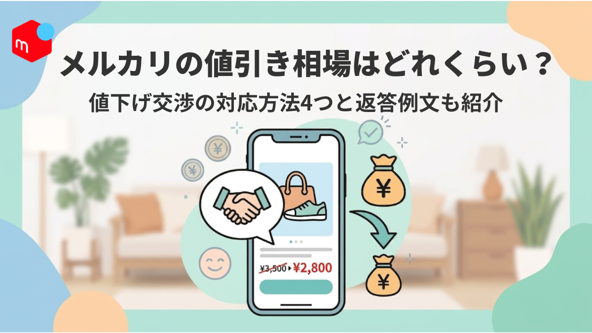 値下げ交渉の方専用出品 メルカリで値下げする金額はどれくらい？値下げ交渉の対応方法4つと