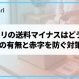 メルカリの送料マイナスはどうなる？追い金の有無と赤字を防ぐ対策を解説