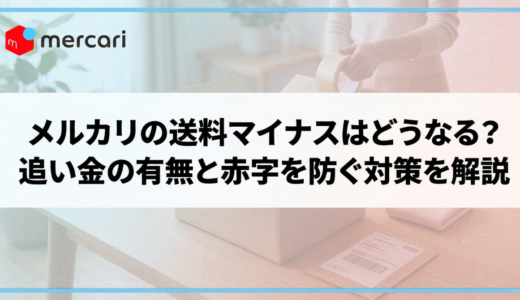 メルカリの送料マイナスはどうなる？追い金の有無と赤字を防ぐ対策を解説