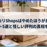 メルカリShopsはやめたほうが良い？デメリット5選と怪しい評判の真相を徹底解説