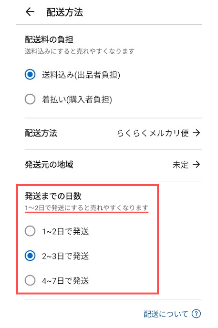 メルカリ出品画面の発送日数設定スクリーンショット。「1〜2日で発送にすると売れやすくなります」との表示があり、最短の1〜2日発送が推奨されている様子