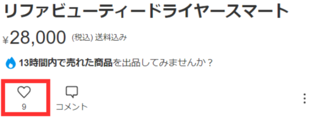 メルカリの出品商品に対するいいね!数を確認できる画面のスクリーンショット。商品一覧でいいね数が各商品の下に表示されている様子