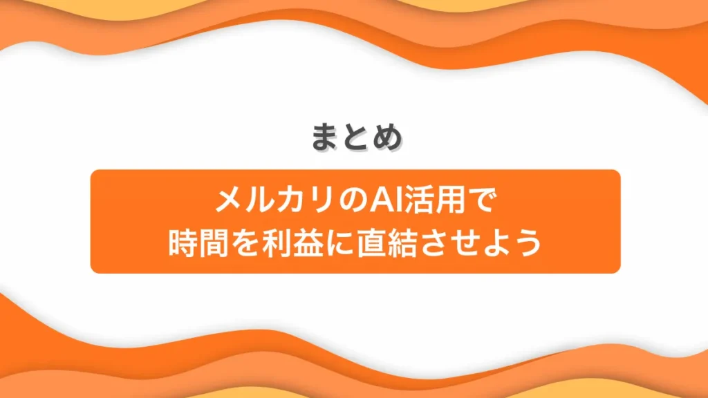 まとめ｜メルカリのAI活用で時間を利益に直結させよう