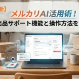 【2026年最新】メルカリAI活用術！出品サポート機能と操作方法を解説