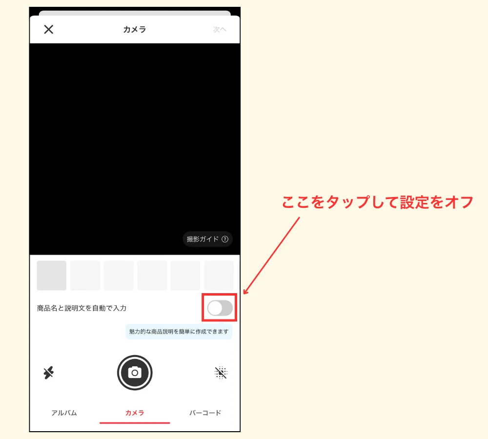 AI出品サポートをオフにする方法：ステップ②