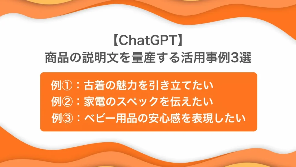 【ChatGPT】商品の説明文を量産する活用事例3選