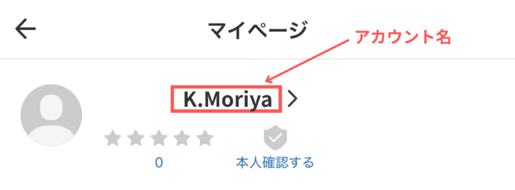 メルカリのマイページでアカウント名をタップしてプロフィール画面に進む手順2の操作画面