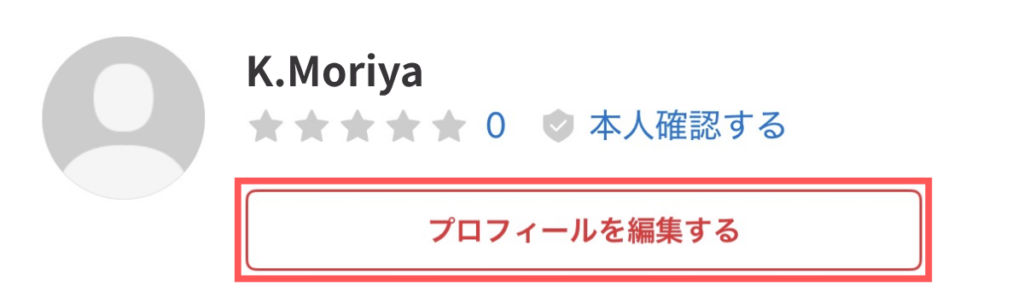 メルカリのマイページ編集画面で「プロフィールを編集する」をタップする手順3の操作画面