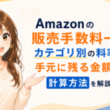 Amazonの販売手数料一覧|出品プラン・カテゴリー別料率・FBA手数料の種類と手元に残る金額の計算方法を解説したアイキャッチ画像