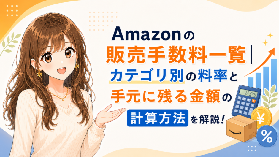 Amazonの販売手数料一覧｜出品プラン・カテゴリー別料率・FBA手数料の種類と手元に残る金額の計算方法を解説したアイキャッチ画像