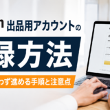 Amazon出品用アカウントの登録を解説したアイキャッチ画像