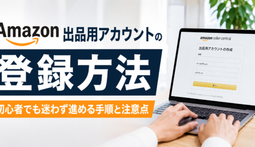 Amazon出品用アカウントの登録を解説したアイキャッチ画像