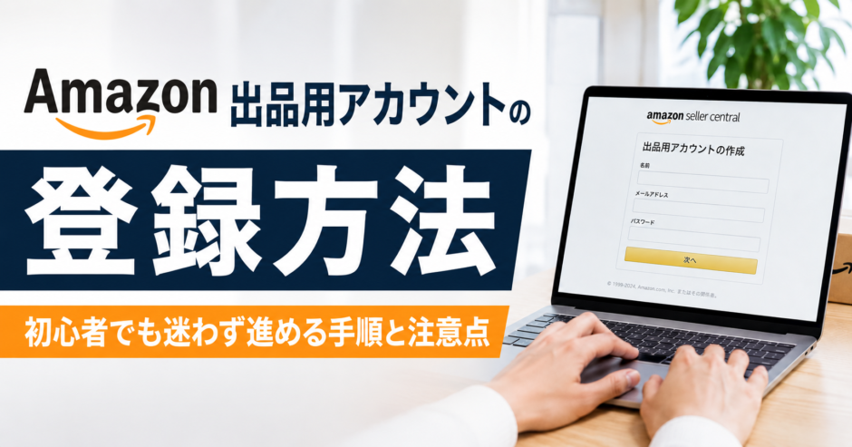 Amazon出品用アカウントの登録を解説したアイキャッチ画像