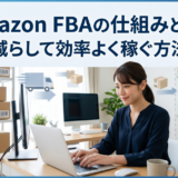 Amazon FBAを活用して発送や保管作業を効率化するイメージ画像