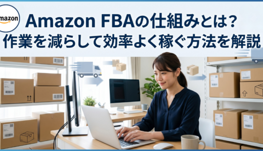 Amazon FBAを活用して発送や保管作業を効率化するイメージ画像