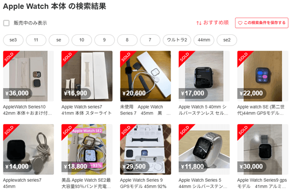 メルカリで売り切れのアップルウォッチ