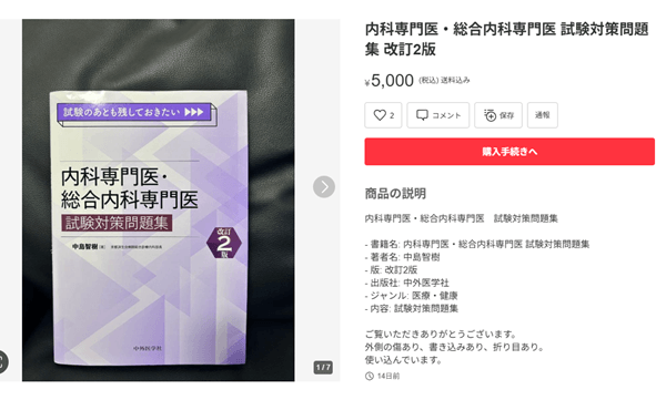 メルカリの医学書