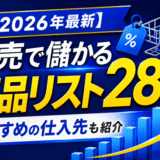 【2026年最新】転売で儲かる商品リスト28選!おすすめの仕入先も紹介