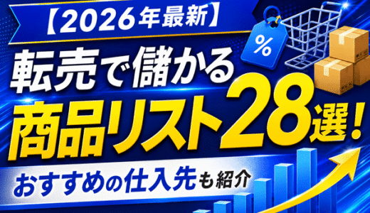 【2026年最新】転売で儲かる商品リスト28選！おすすめの仕入先も紹介