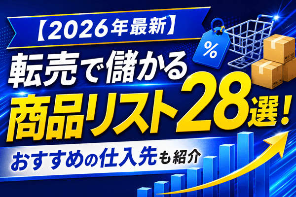 【2026年最新】転売で儲かる商品リスト28選！おすすめの仕入先も紹介