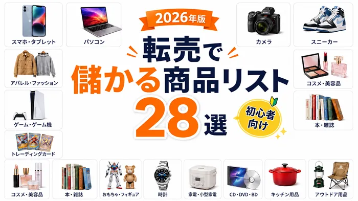 転売で儲かる商品リスト28選