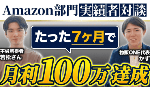 【Amazon部門】たった7ヶ月で月利100万円を達成した不労所得者・若松さんと物販ONE代表かずの実績者対談サムネイル画像。