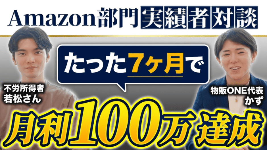 【Amazon部門】たった7ヶ月で月利100万円を達成した不労所得者・若松さんと物販ONE代表かずの実績者対談サムネイル画像。