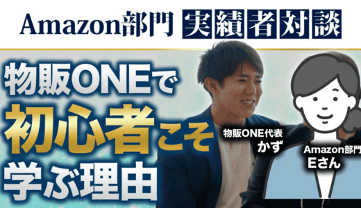 Amazon部門実績者対談。物販ONE代表かずとEさんが「物販ONEで初心者こそ学ぶ理由」を解説。