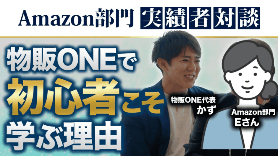 Amazon部門実績者対談。物販ONE代表かずとEさんが「物販ONEで初心者こそ学ぶ理由」を解説。