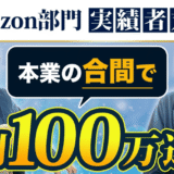 本業の合間にAmazon物販で月利100万円を達成した実績者・佐々木さんと、物販ONE代表かずの対談動画サムネイル。