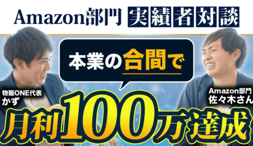 本業の合間にAmazon物販で月利100万円を達成した実績者・佐々木さんと、物販ONE代表かずの対談動画サムネイル。