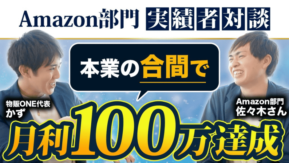 本業の合間にAmazon物販で月利100万円を達成した実績者・佐々木さんと、物販ONE代表かずの対談動画サムネイル。