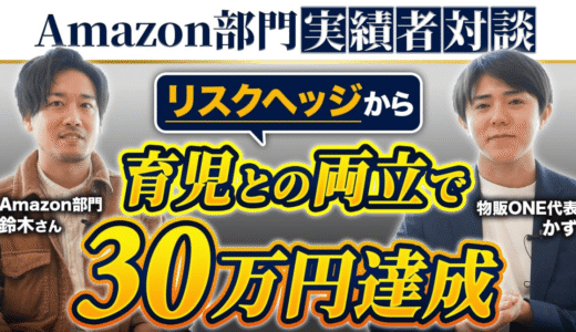 「Amazon部門実績者対談」リスクヘッジから育児との両立で30万円を達成した鈴木さんと物販ONE代表かずの対談。