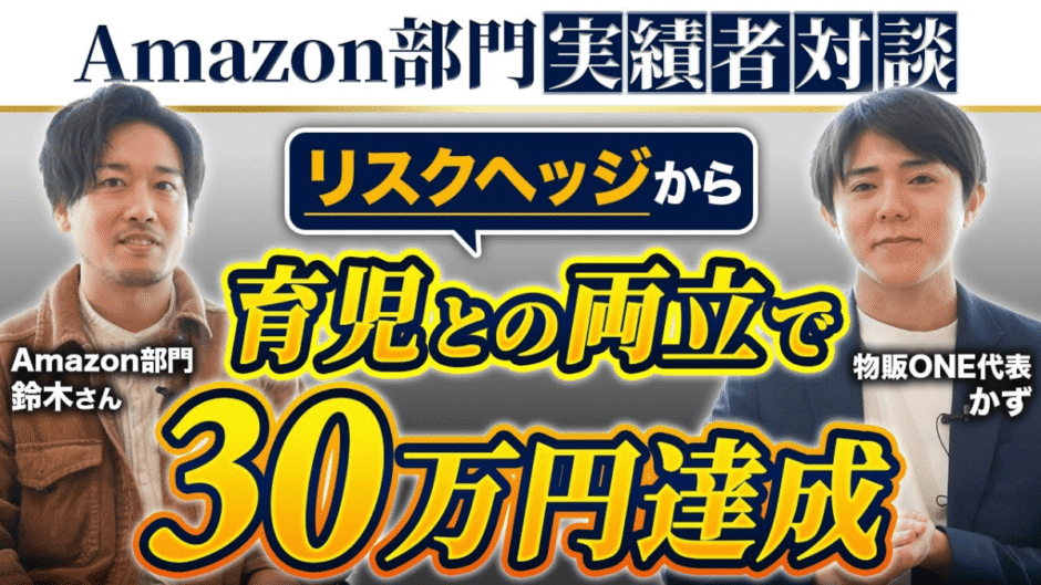 「Amazon部門実績者対談」リスクヘッジから育児との両立で30万円を達成した鈴木さんと物販ONE代表かずの対談。