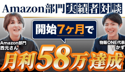 物販ONE代表かずとAmazon部門実績者の西元さんによる対談動画サムネイル。開始7ヶ月で月利58万円達成の成果を報告。