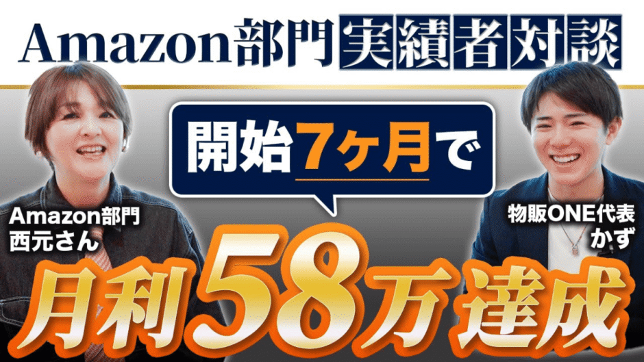 物販ONE代表かずとAmazon部門実績者の西元さんによる対談動画サムネイル。開始7ヶ月で月利58万円達成の成果を報告。