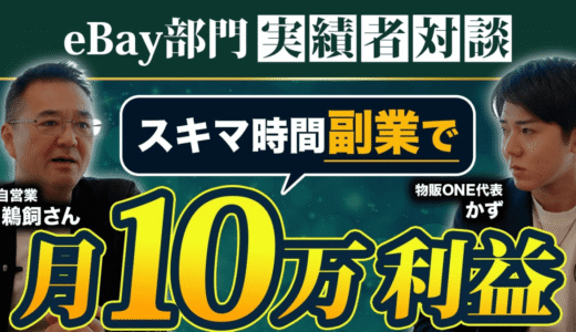eBay部門の実績者対談。物販ONE代表かずと自営業のうかいさんが、スキマ時間副業で月10万利益を出す方法を語るサムネイル画像。
