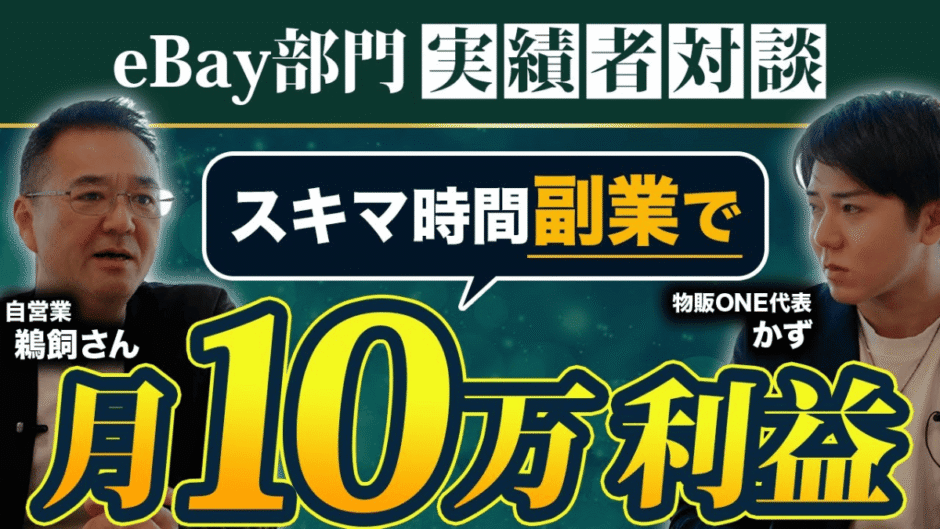 eBay部門の実績者対談。物販ONE代表かずと自営業のうかいさんが、スキマ時間副業で月10万利益を出す方法を語るサムネイル画像。