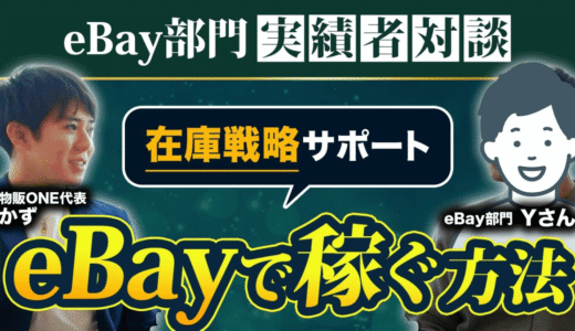 物販ONE代表かずと実績者Yさんの対談動画サムネイル。在庫戦略とサポートを活用してeBayで稼ぐ方法を解説。