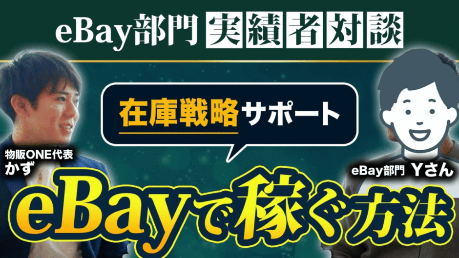 物販ONE代表かずと実績者Yさんの対談動画サムネイル。在庫戦略とサポートを活用してeBayで稼ぐ方法を解説。