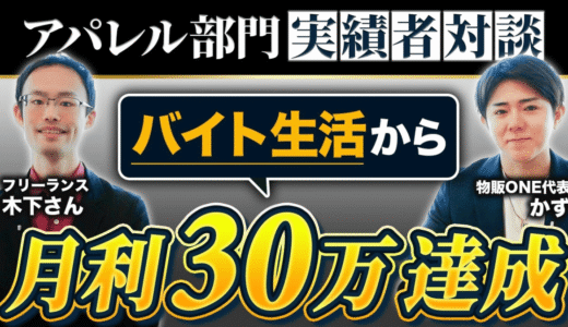 アパレル物販でバイト生活から月利30万円を達成したフリーランス木下さんと、物販ONE代表かずの実績者対談サムネイル画像。