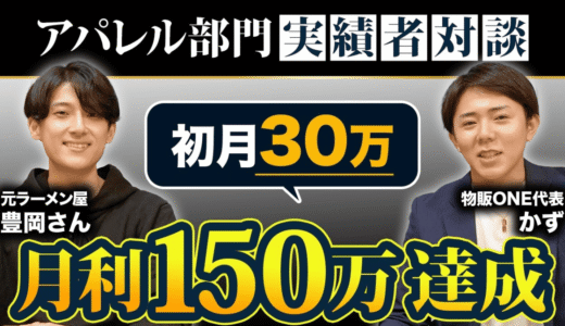 物販ONEアパレル部門実績者対談。代表かずと元ラーメン屋の豊岡さんが、初月30万達成の秘訣を語る動画サムネイル。
