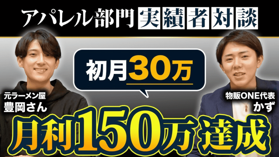 物販ONEアパレル部門実績者対談。代表かずと元ラーメン屋の豊岡さんが、初月30万達成の秘訣を語る動画サムネイル。