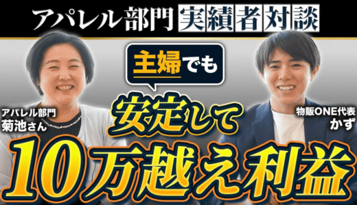 アパレル部門実績者対談。物販ONE代表かずと菊池さんが、主婦でも安定して10万越え利益を出す方法について語る動画サムネイル。