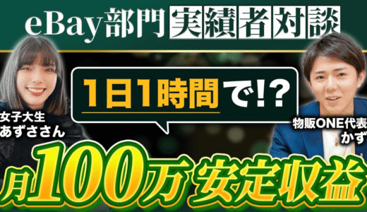 eBay物販実績者対談：1日1時間で月100万安定収益を達成した女子大生あずささんと物販ONE代表かずのサムネイル画像