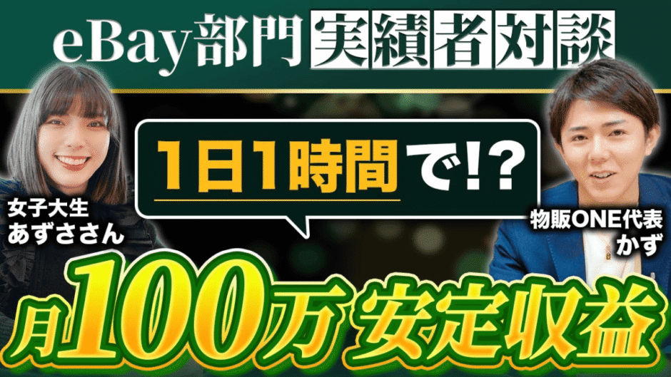eBay物販実績者対談：1日1時間で月100万安定収益を達成した女子大生あずささんと物販ONE代表かずのサムネイル画像
