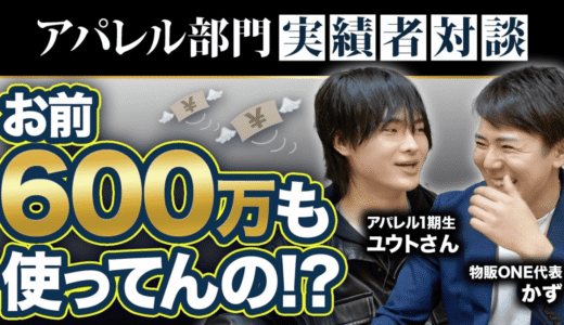 物販ONE代表かずとアパレル1期生ユウトさんの実績者対談動画サムネイル。「お前600万も使ってんの!?」というコピーと談笑する2人の様子。