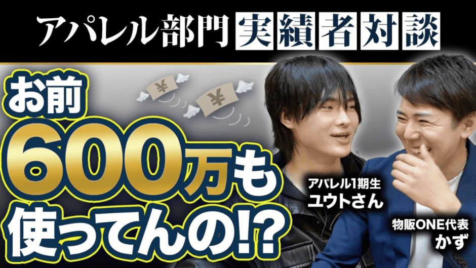 物販ONE代表かずとアパレル1期生ユウトさんの実績者対談動画サムネイル。「お前600万も使ってんの!?」というコピーと談笑する2人の様子。